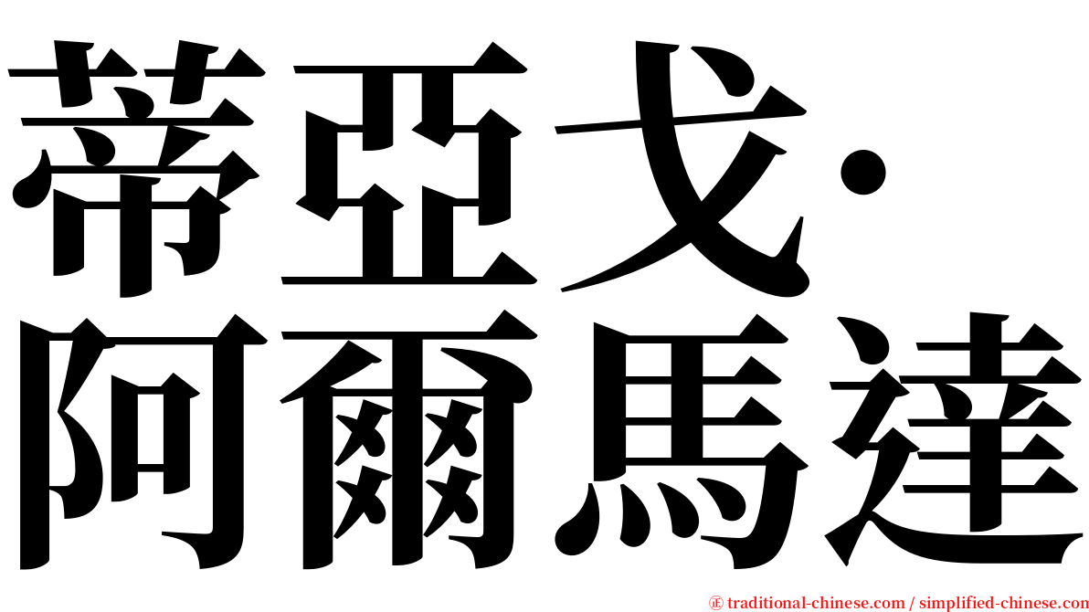 蒂亞戈·阿爾馬達 serif font