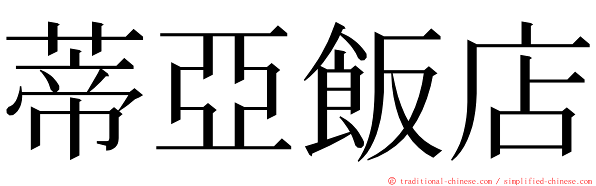 蒂亞飯店 ming font