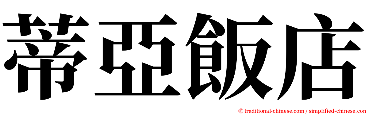 蒂亞飯店 serif font