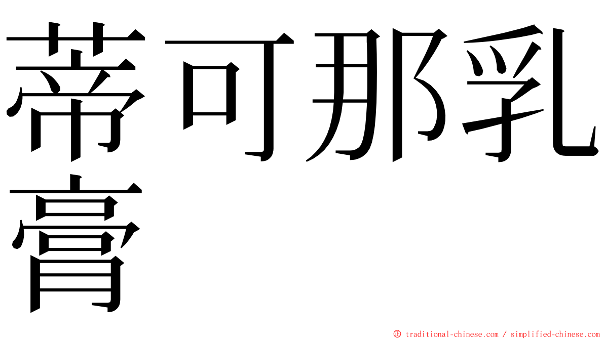 蒂可那乳膏 ming font