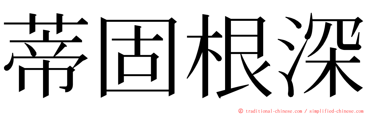 蒂固根深 ming font