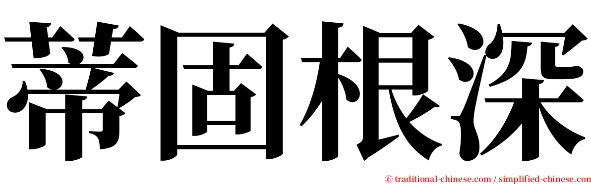 蒂固根深 serif font