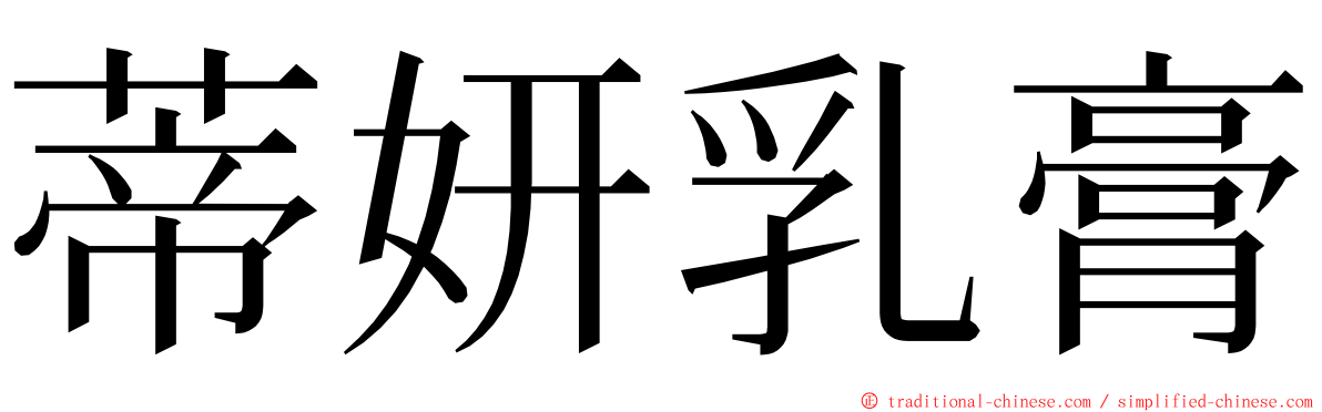 蒂妍乳膏 ming font