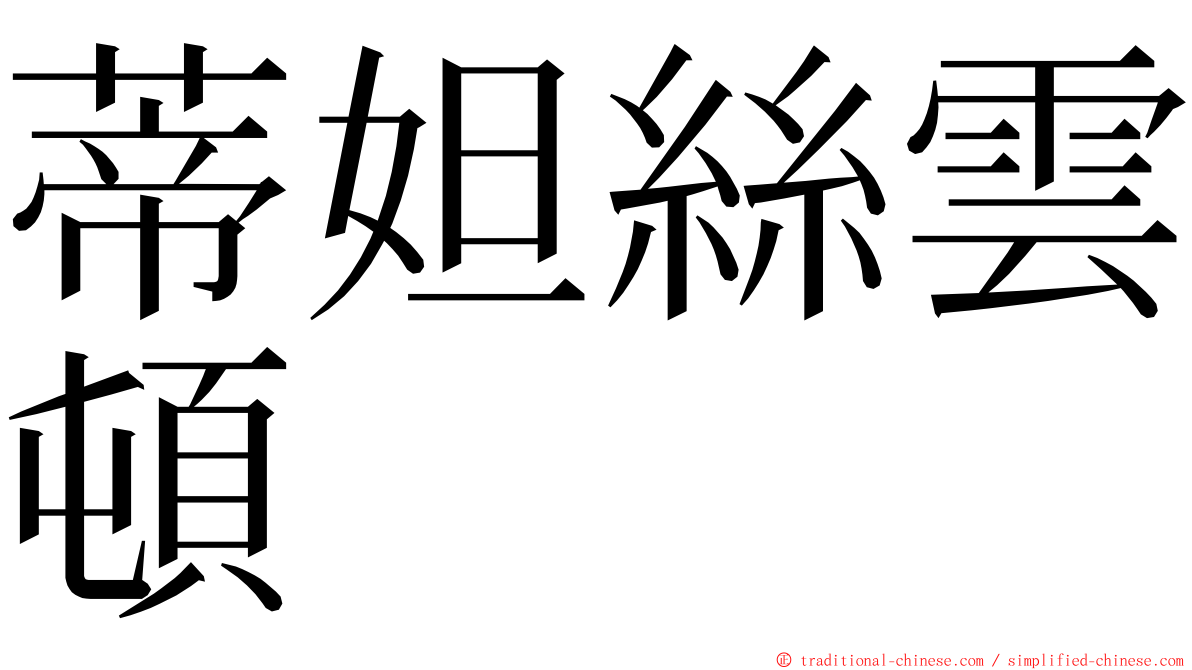 蒂妲絲雲頓 ming font