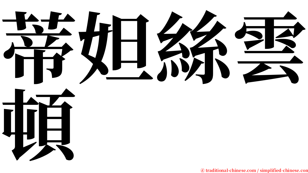 蒂妲絲雲頓 serif font