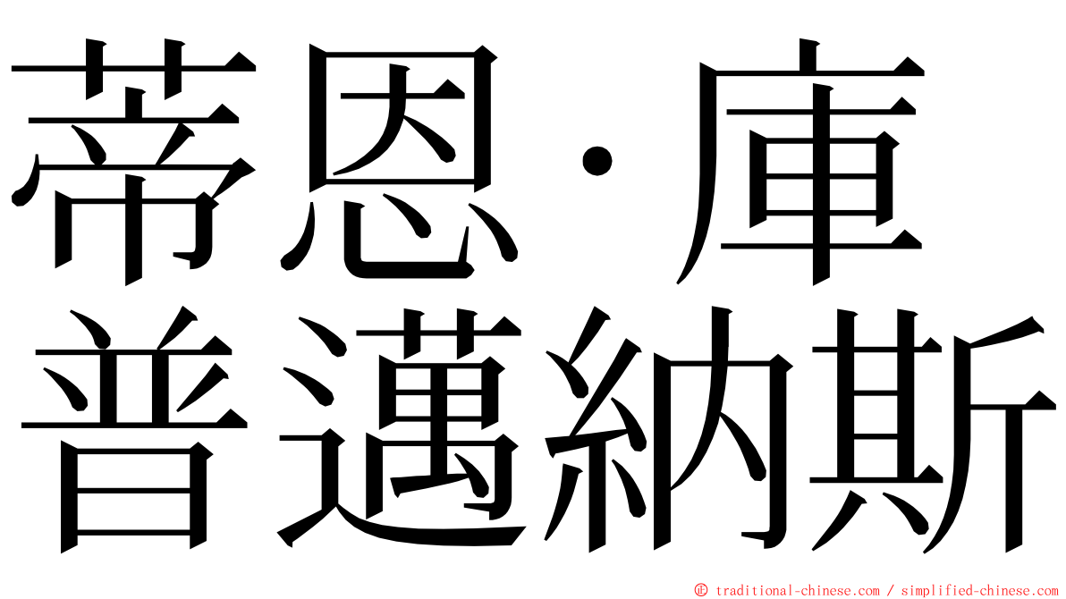 蒂恩·庫普邁納斯 ming font