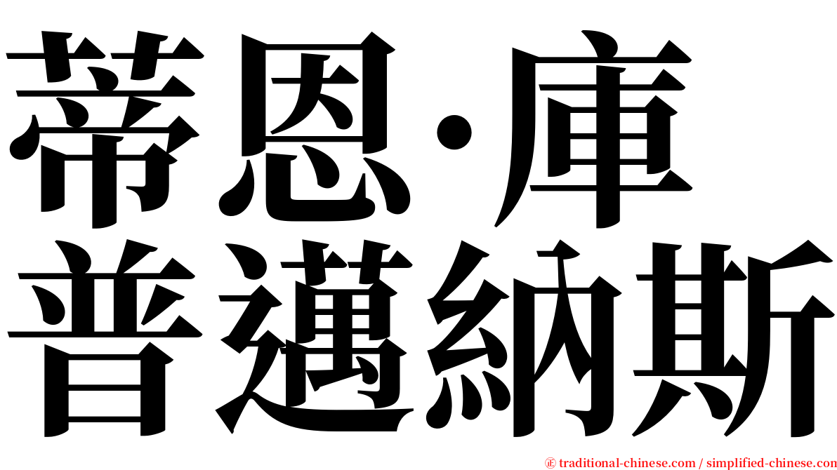 蒂恩·庫普邁納斯 serif font