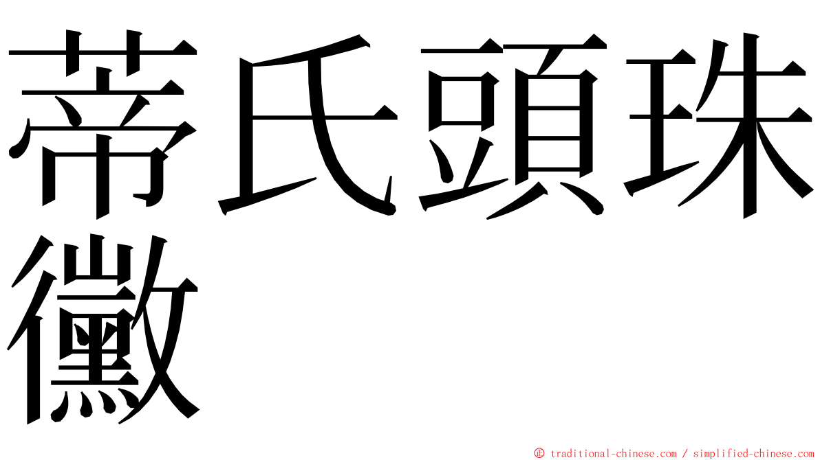 蒂氏頭珠黴 ming font