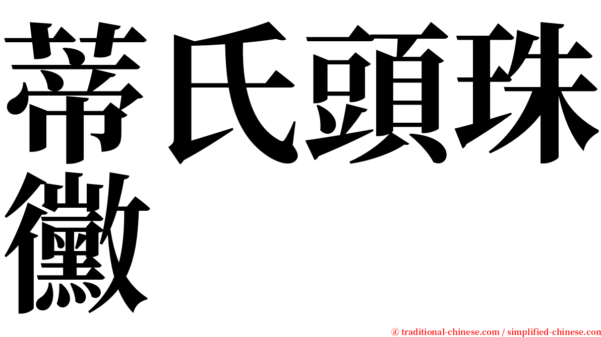 蒂氏頭珠黴 serif font