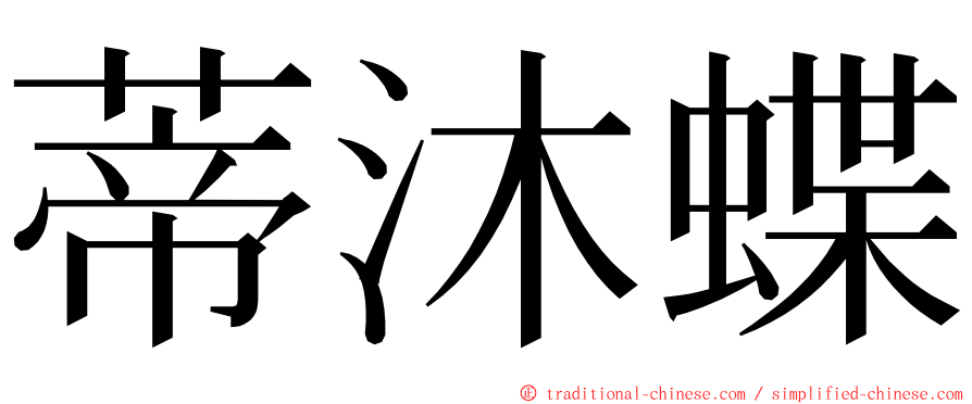 蒂沐蝶 ming font