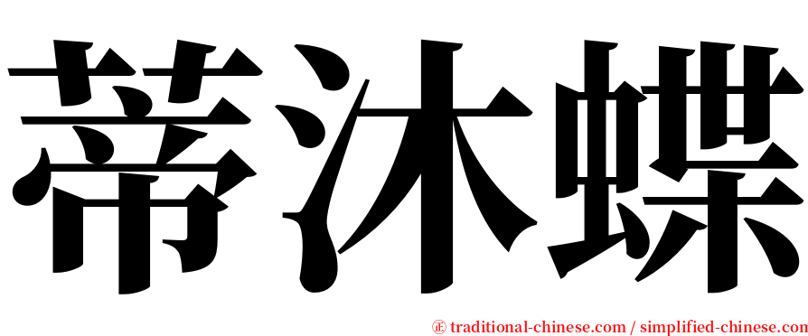 蒂沐蝶 serif font