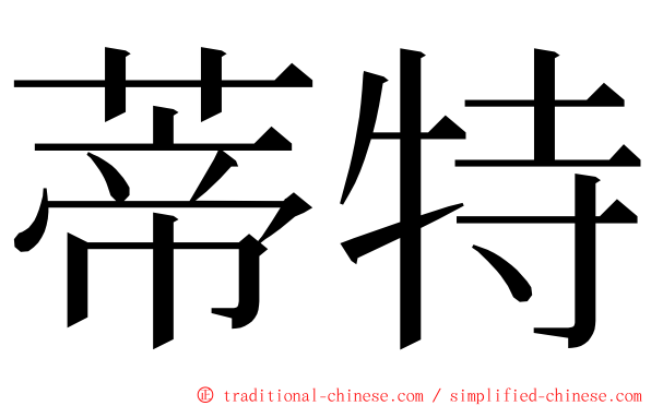 蒂特 ming font