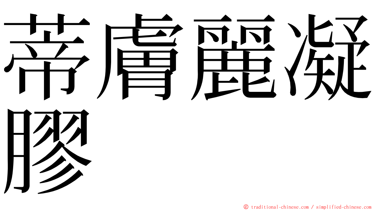 蒂膚麗凝膠 ming font