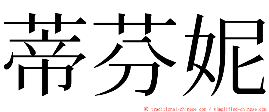 蒂芬妮 ming font