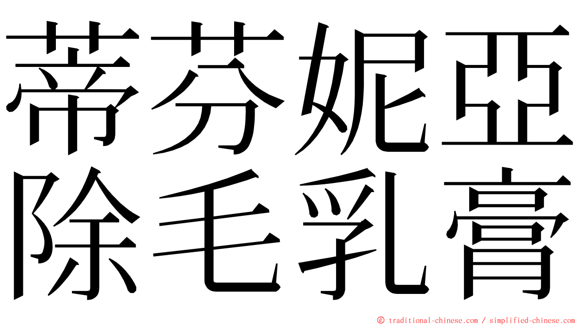 蒂芬妮亞除毛乳膏 ming font