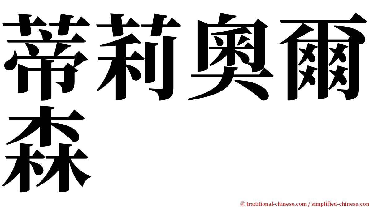 蒂莉奧爾森 serif font