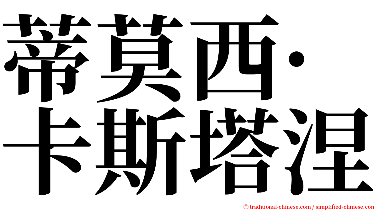 蒂莫西·卡斯塔涅 serif font