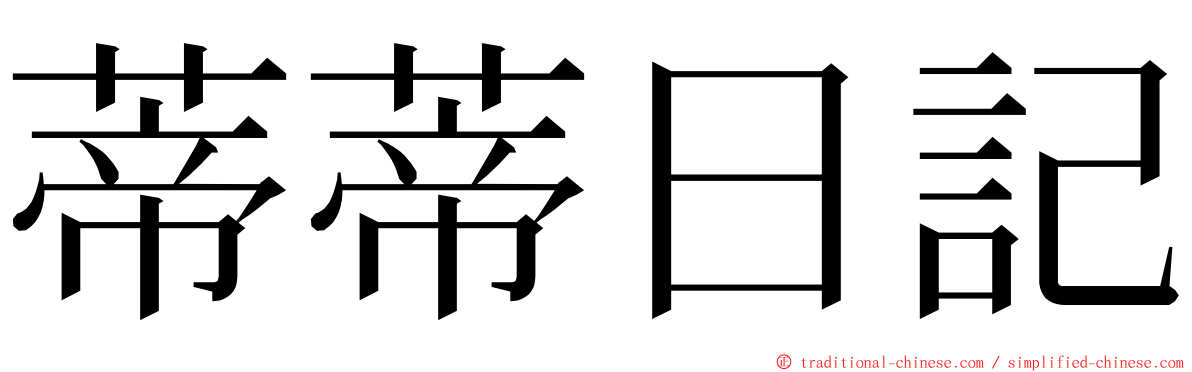 蒂蒂日記 ming font