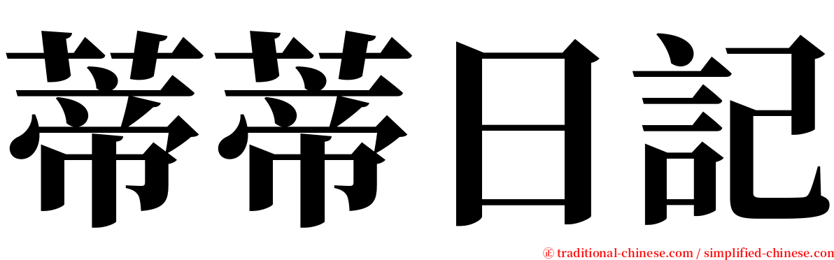 蒂蒂日記 serif font