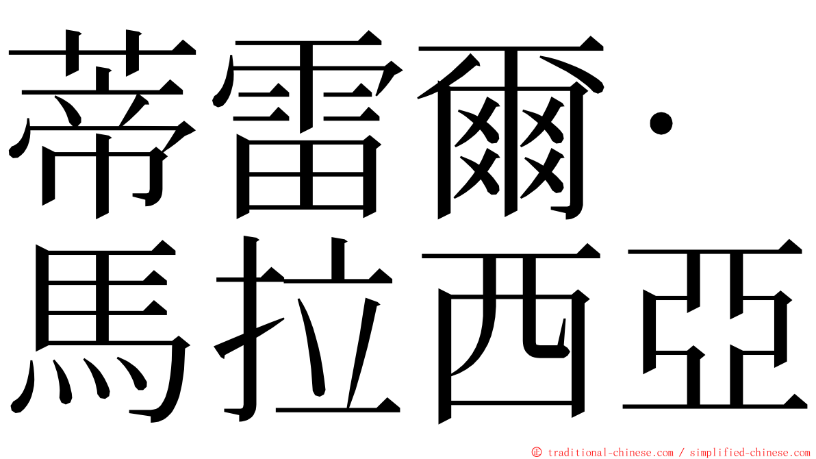 蒂雷爾·馬拉西亞 ming font