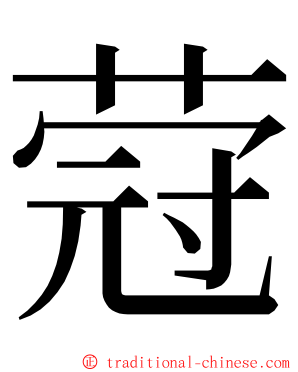 蒄 ming font