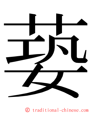 蒆 ming font