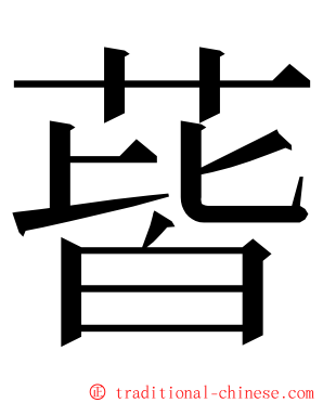 蒈 ming font