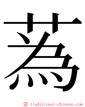 蒍 ming font