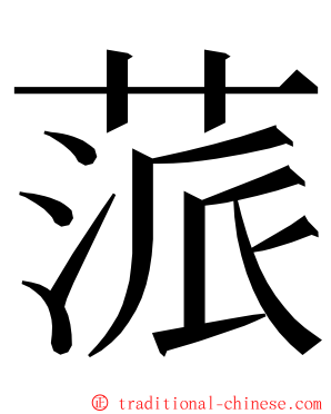 蒎 ming font