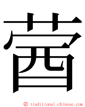 蒏 ming font