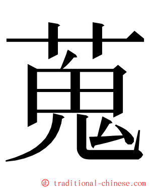 蒐 ming font