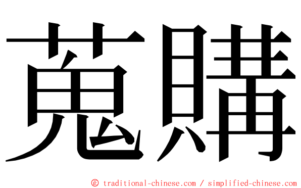 蒐購 ming font