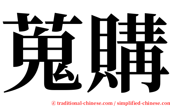 蒐購 serif font