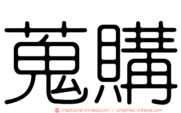 蒐購