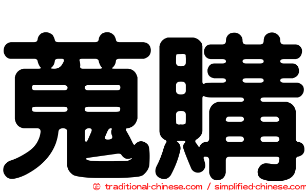 蒐購