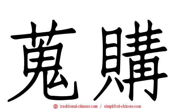蒐購