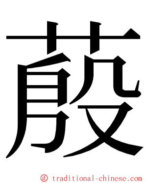 蒑 ming font