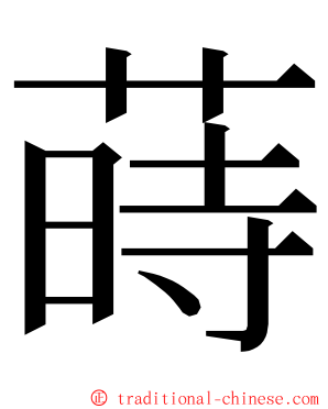 蒔 ming font