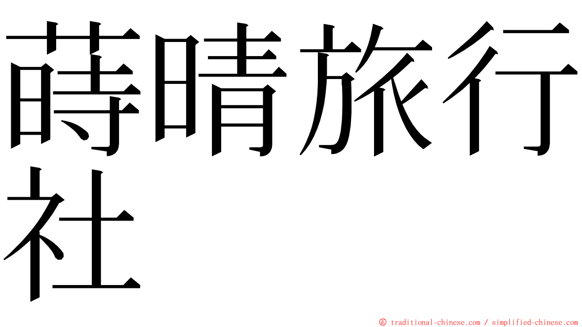 蒔晴旅行社 ming font