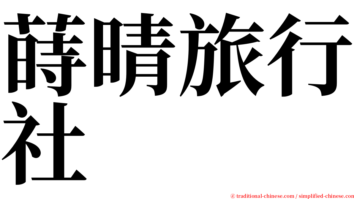 蒔晴旅行社 serif font