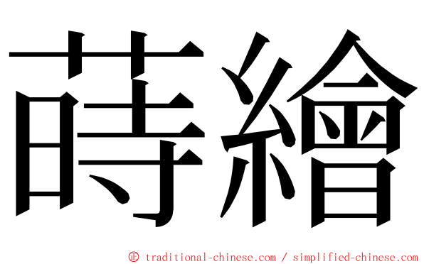 蒔繪 ming font