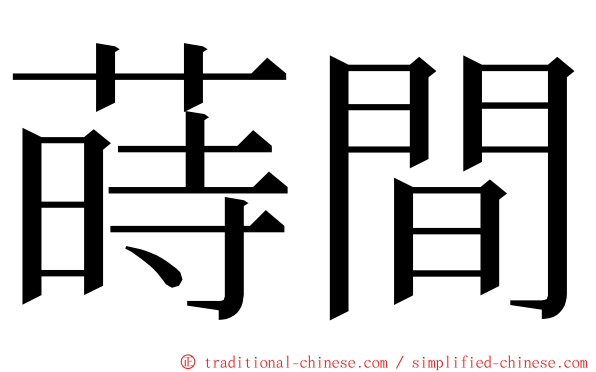 蒔間 ming font