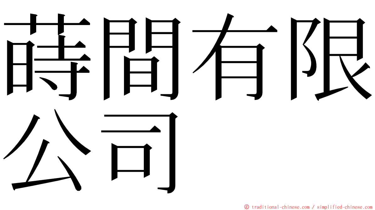 蒔間有限公司 ming font