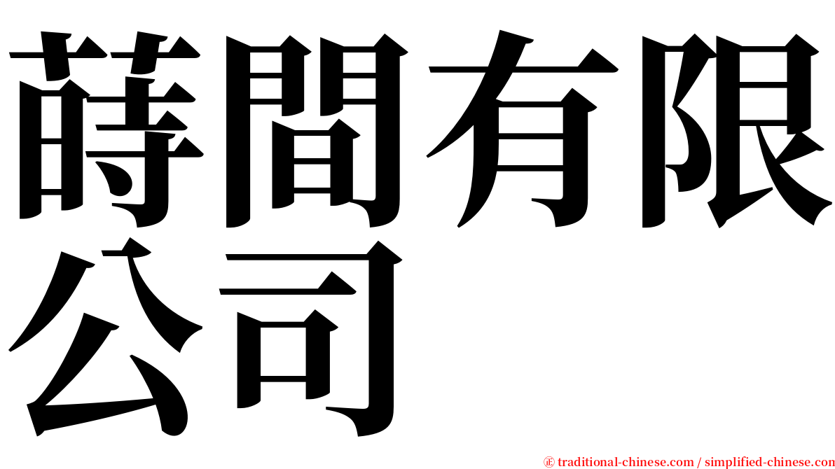 蒔間有限公司 serif font