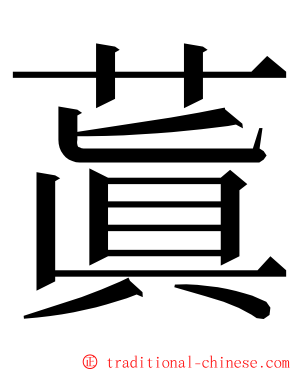 蒖 ming font