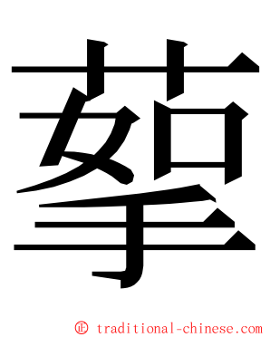 蒘 ming font