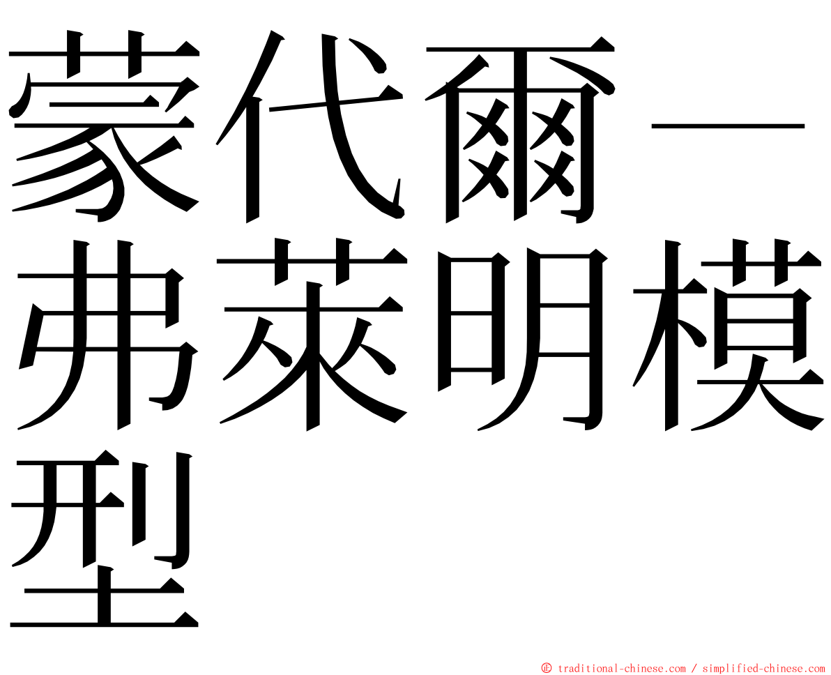 蒙代爾－弗萊明模型 ming font