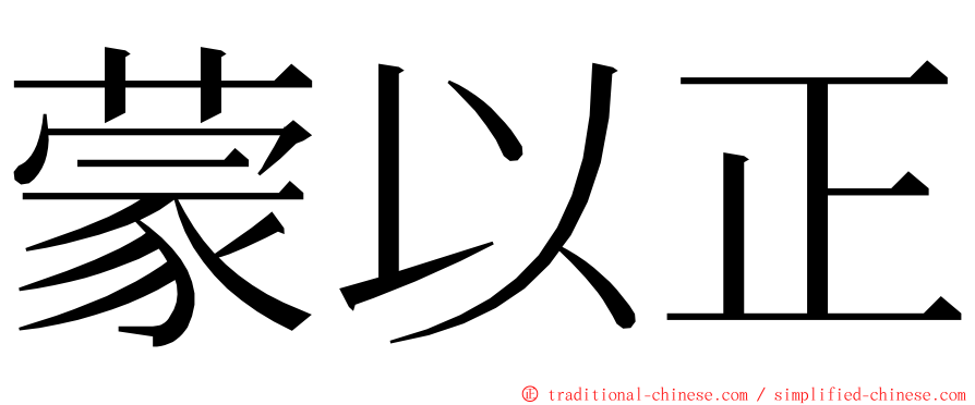 蒙以正 ming font