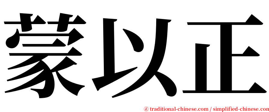 蒙以正 serif font