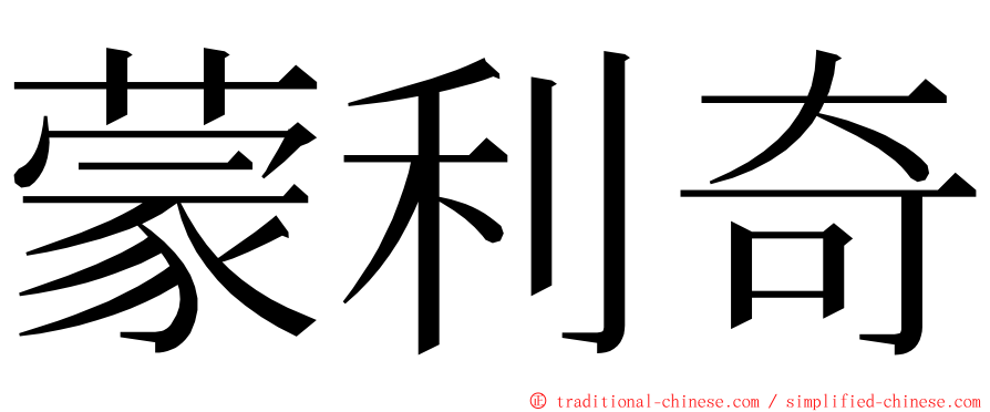 蒙利奇 ming font